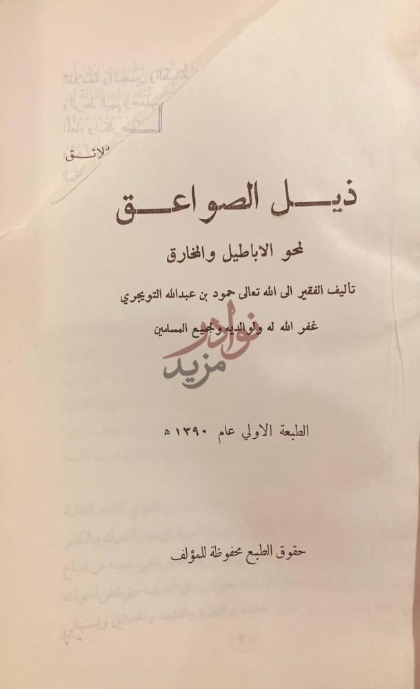 صفحة عنوان كتاب ذيل الصواعق لمحو الاباطيل والمخارق