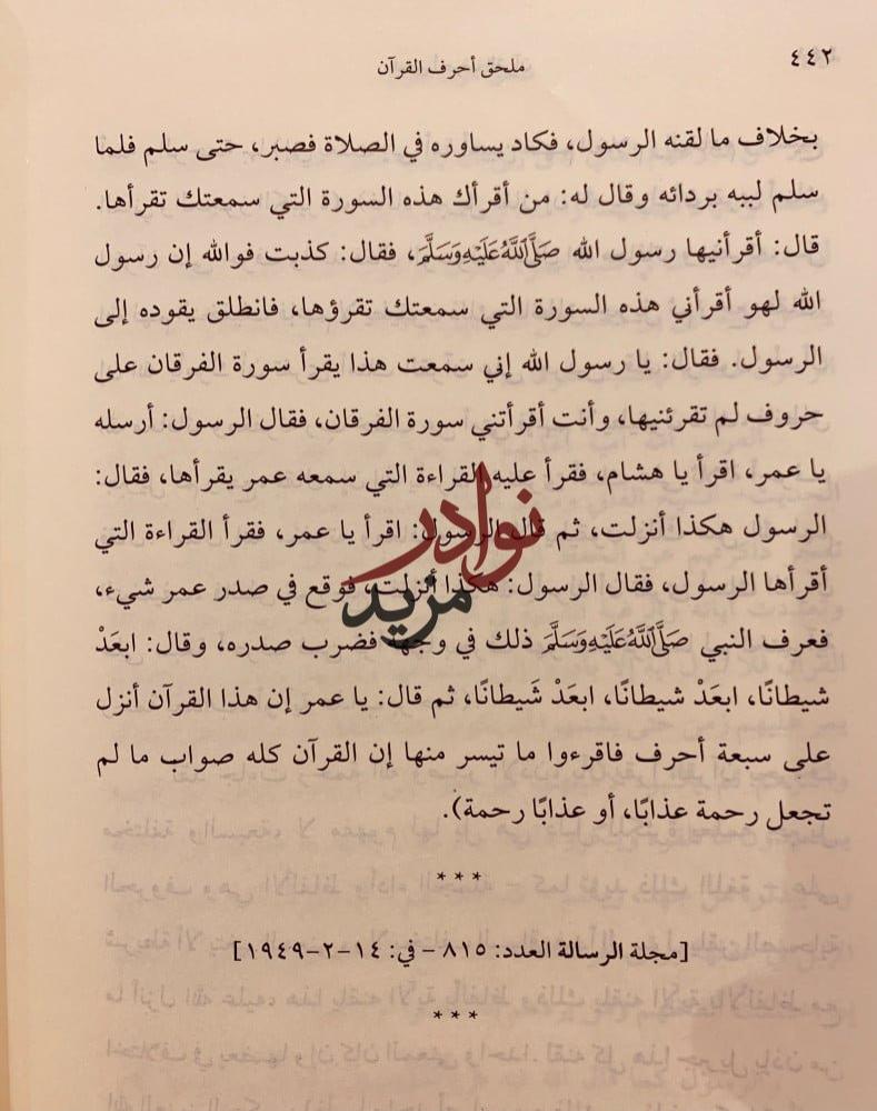 الاحرف السبعة/محمود شاكر