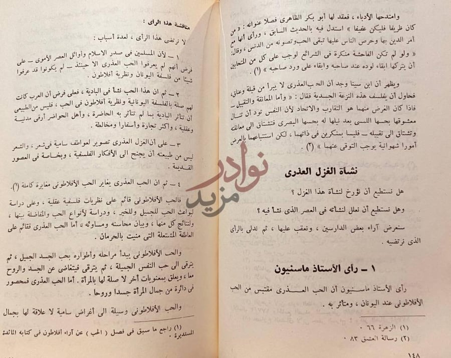 صفحة داخلية كتاب الغزل في العصر الجاهلى نشأة الغزل العذري