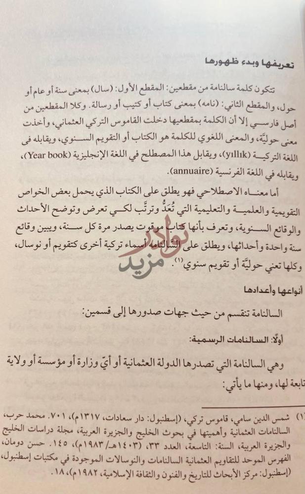 صفحة داخلية كتاب السالنامة مصدر من مصادر تاريخ الحجاز