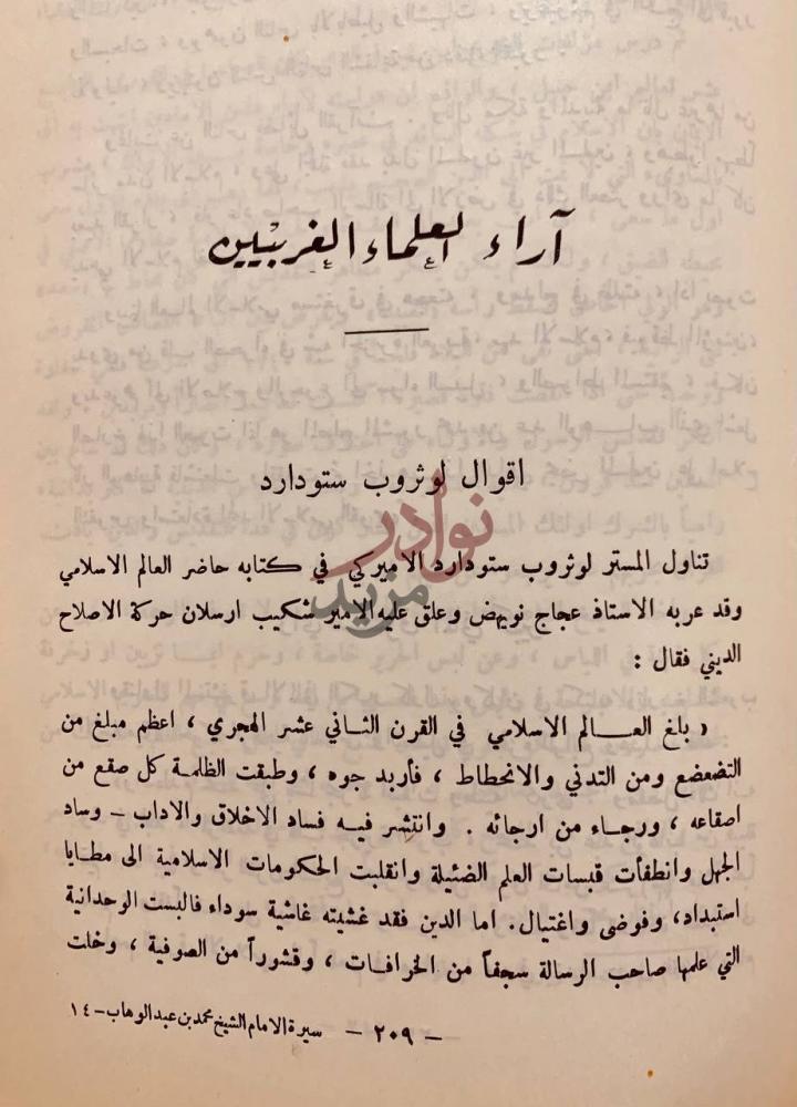 فصل كتاب سيرة الامام الشيخ محمد بن عبدالوهاب آراء العلماء