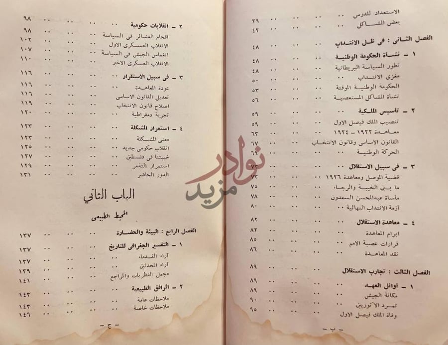 فهرس كتاب مقدمة في دراسة العراق المعاصر الباب الثاني المحيط