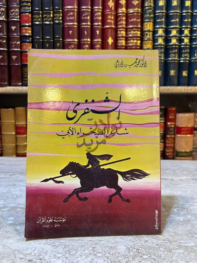 غلاف كتاب الشنفرى شاعر الصحراء الابي الشنفري