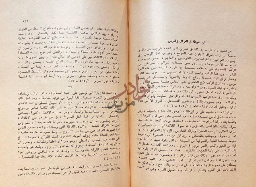 فصل كتاب الرحالة العرب ابن بطوطه في العراق