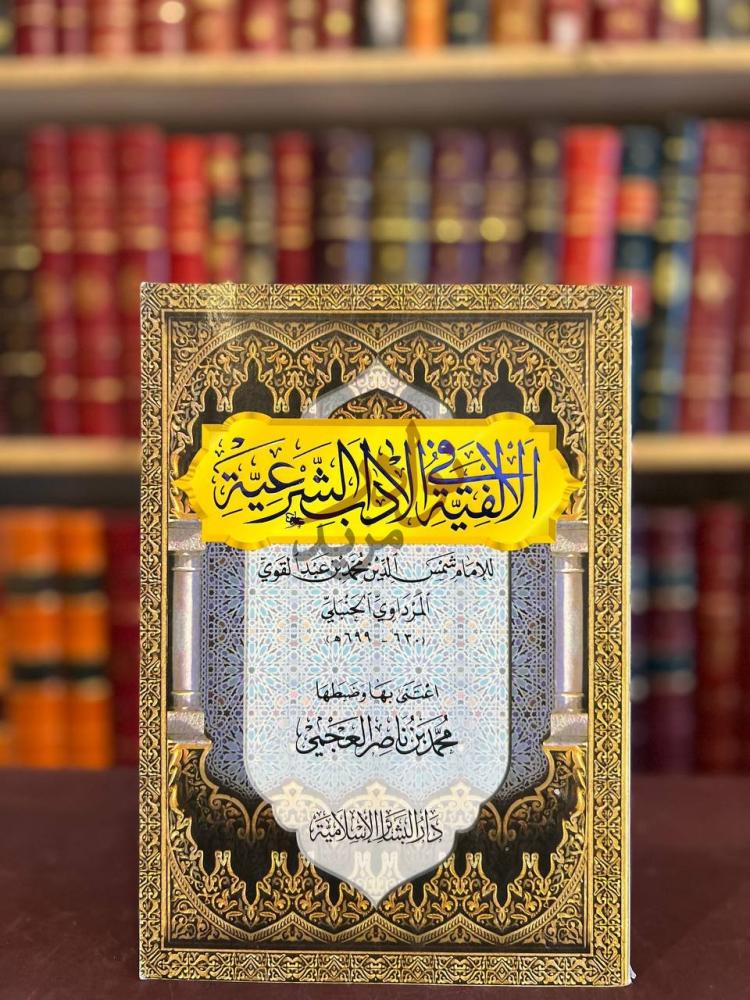 غلاف كتاب الالفية في الاداب الشرعية الفتن وما يكون