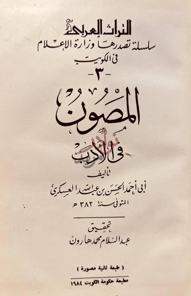 صفحة عنوان كتاب المصون في الادب المصون في الأدب