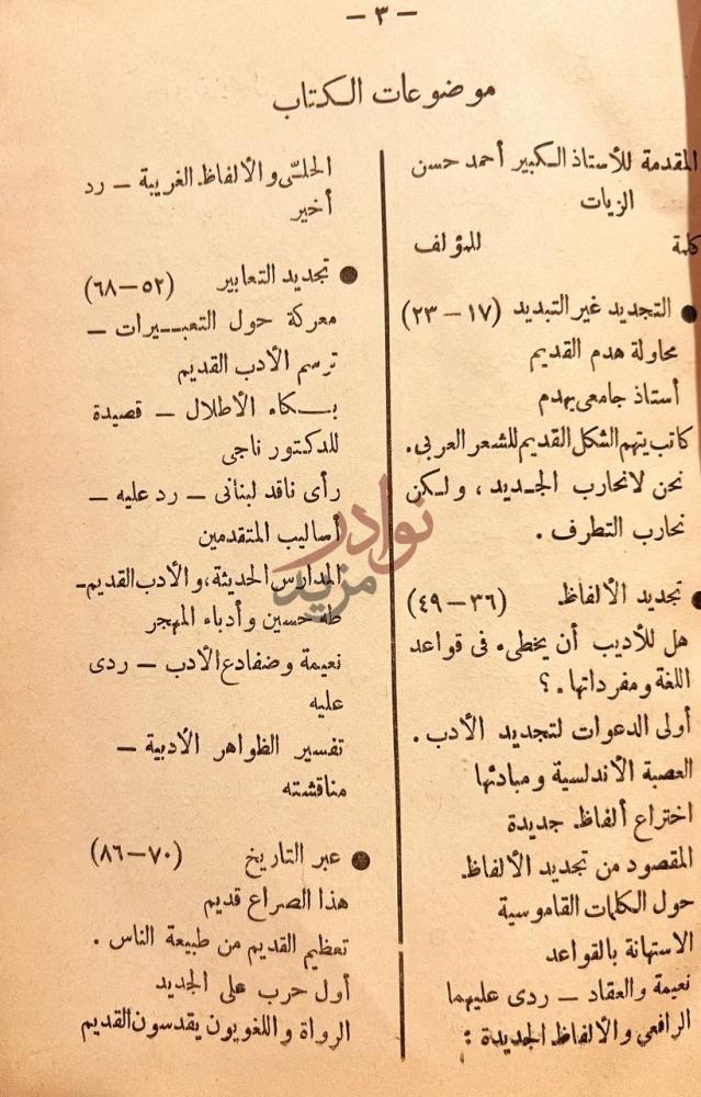 فهرس كتاب الصراع الادبي بين القديم والجديد موضوعات الكتاب