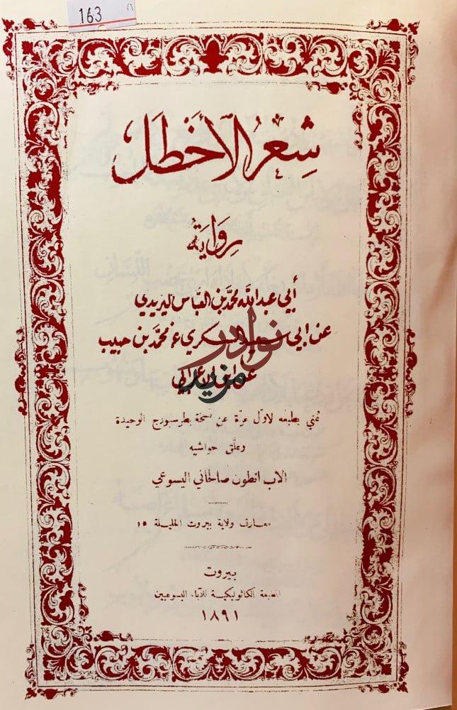 شعر الاخطل