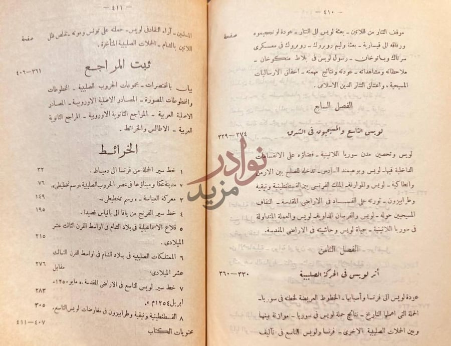فهرس كتاب لويس التاسع في الشرق الاوسط ثبت المراجع