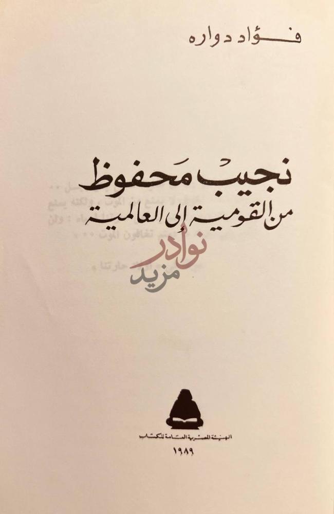صفحة عنوان كتاب نجيب محفوظ من القومية الى العالمية