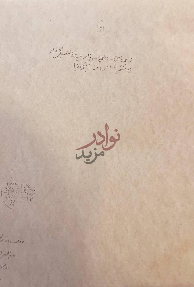 بيانات نشر كتاب ترجمة كتاب بطليموس بالعربية في تفضيل الاقاليم