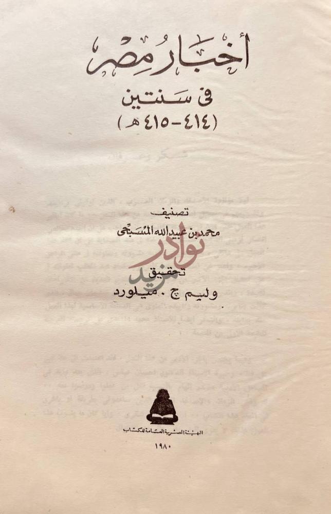 صفحة عنوان كتاب اخبار مصر في سنتين