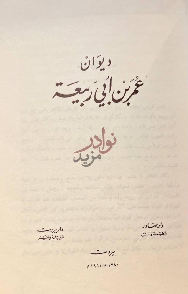 صفحة عنوان كتاب ديوان عمر ابي ربيعة ديوان عمر بن أبي