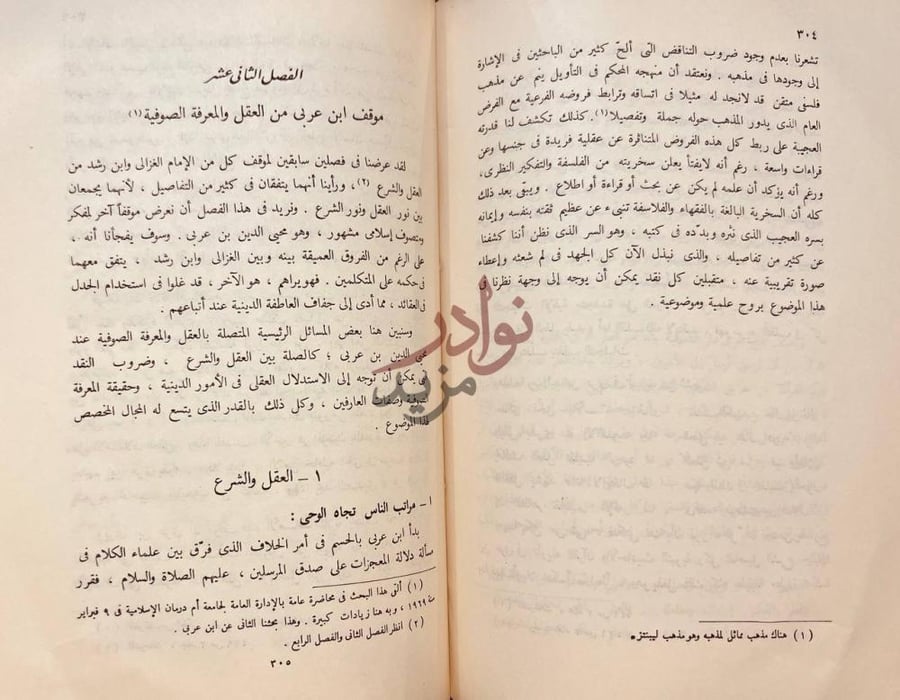 فصل كتاب دراسات في الفلسفة الاسلامية الفصل الثاني عشر