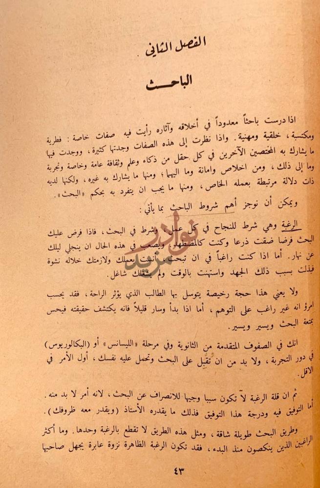 فصل كتاب منهج البحث الادبي الفصل الثاني الباحث