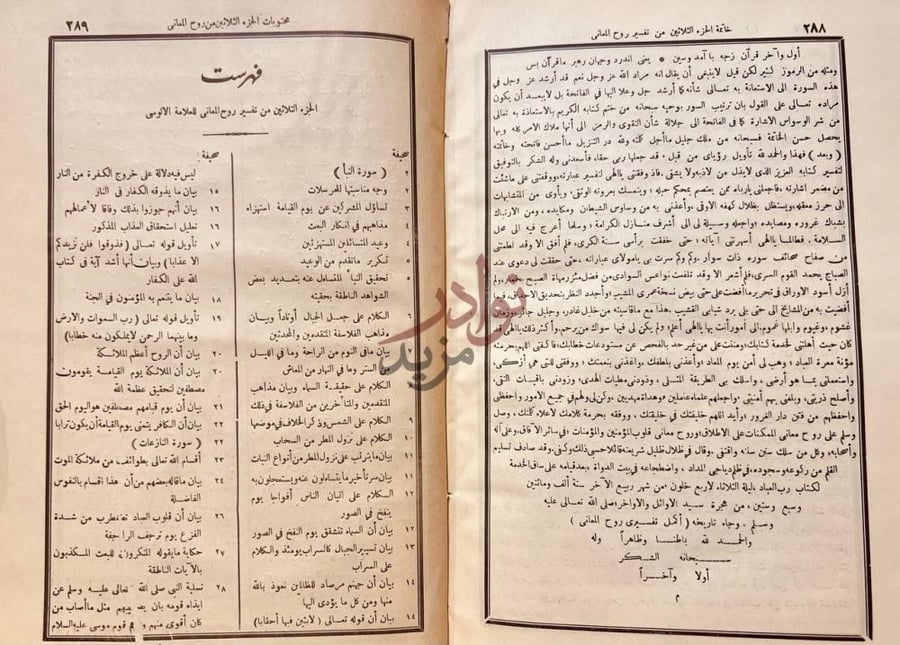 فهرس كتاب روح المعاني في تفسير القران العظيم والسبع المثاني
