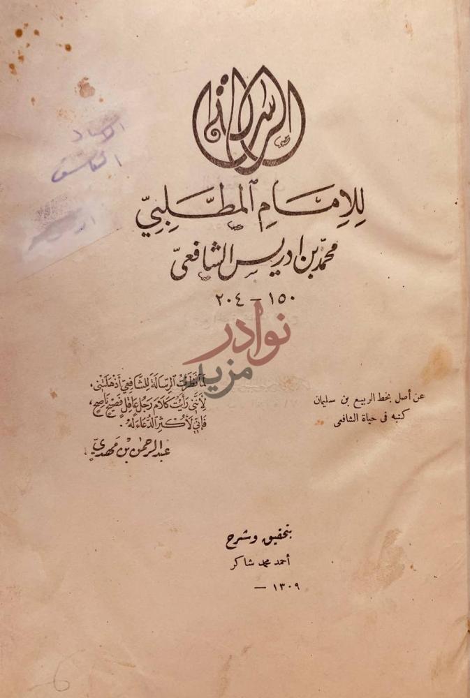صفحة عنوان كتاب الرسالة بسم الله الرحمن