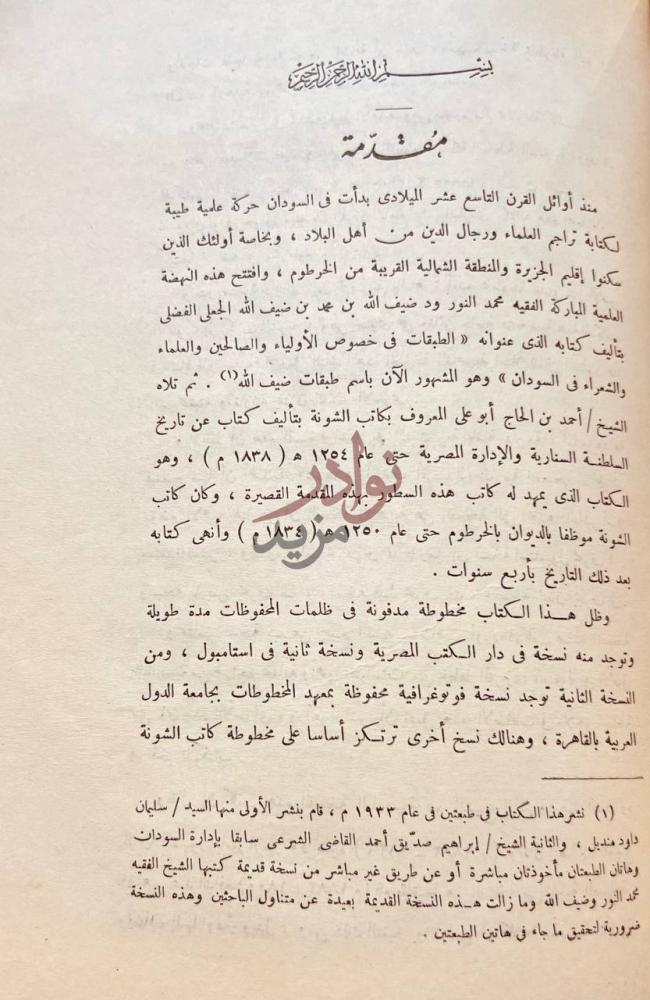 مقدمة كتاب مخطوطة كاتب الشونة في تاريخ السلطنة السنارية