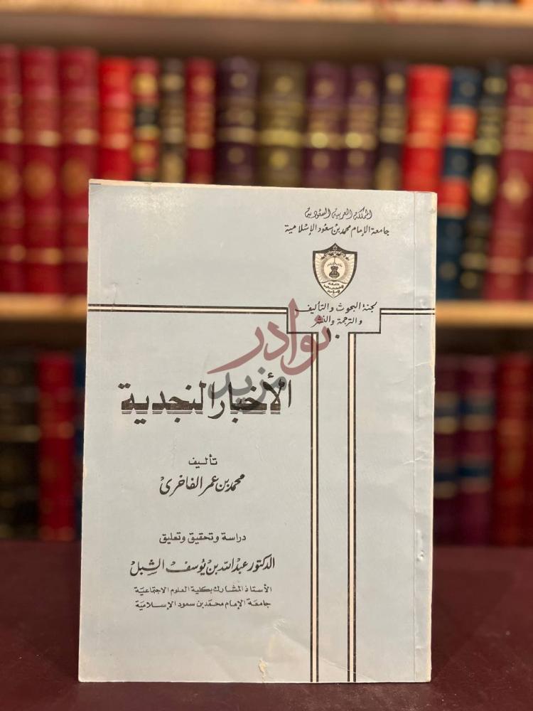 غلاف كتاب الاخبار النجدية الأخبار النجدية