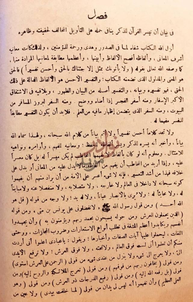 فصل كتاب مختصر الصواعق المرسلة على الجهمية والمعطلة فصل