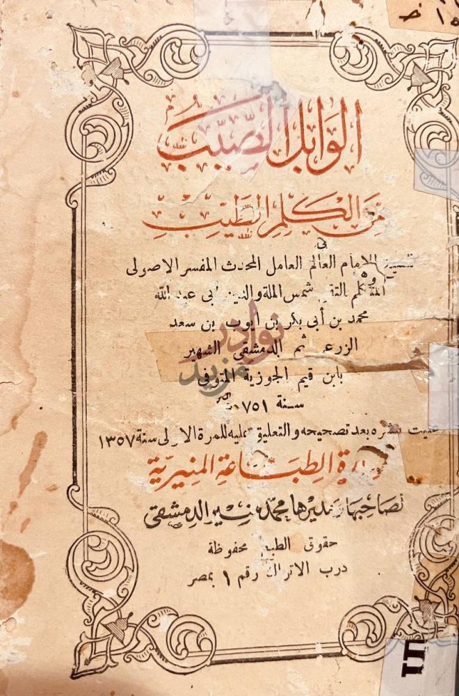 صفحة عنوان كتاب الوابل الصيب من الكلم الطيب الوابل الصيب