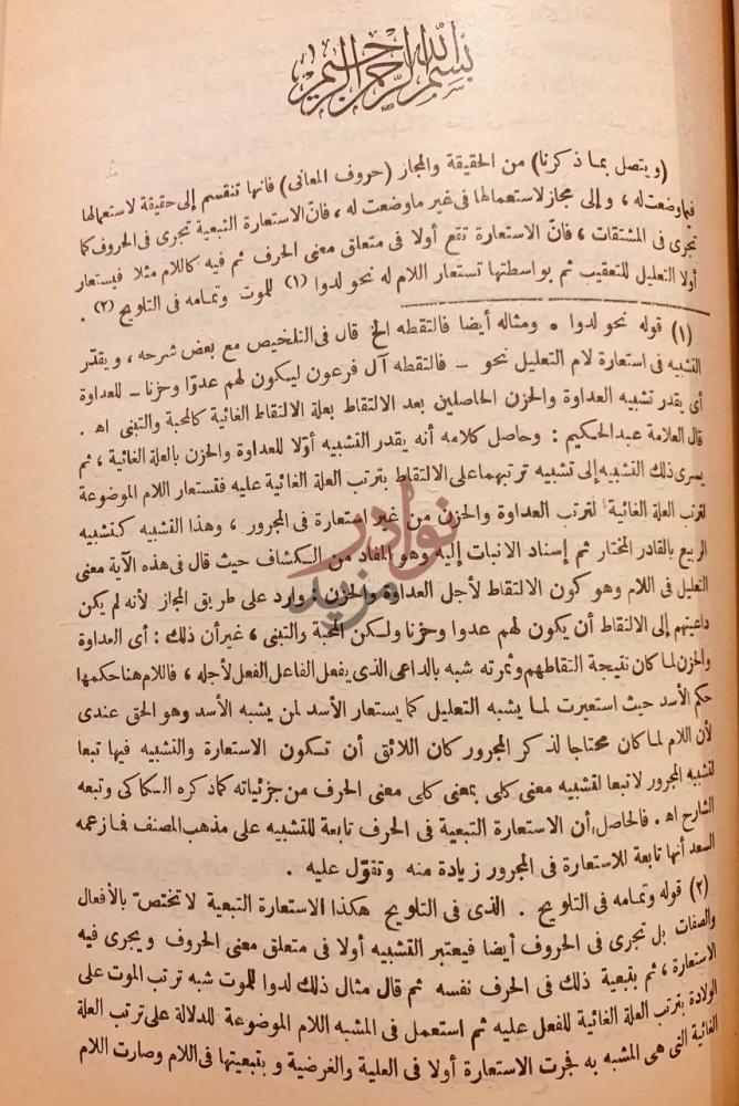 صفحة داخلية كتاب فتح الغفار بشرح المنار او مشكاة الانوار