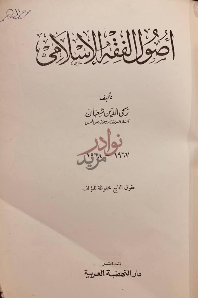 صفحة عنوان كتاب اصول الفقه الاسلامي أصول الفقه الإسلامي