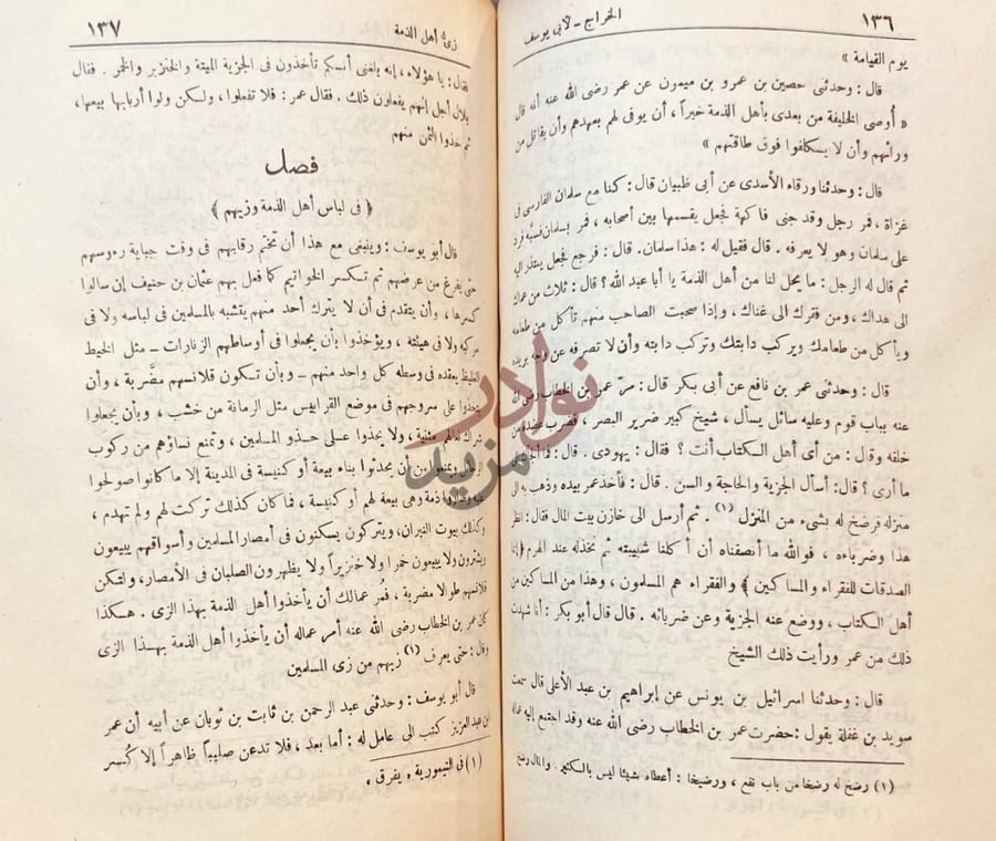 صفحة داخلية كتاب الخراج فصل في لباس أهل