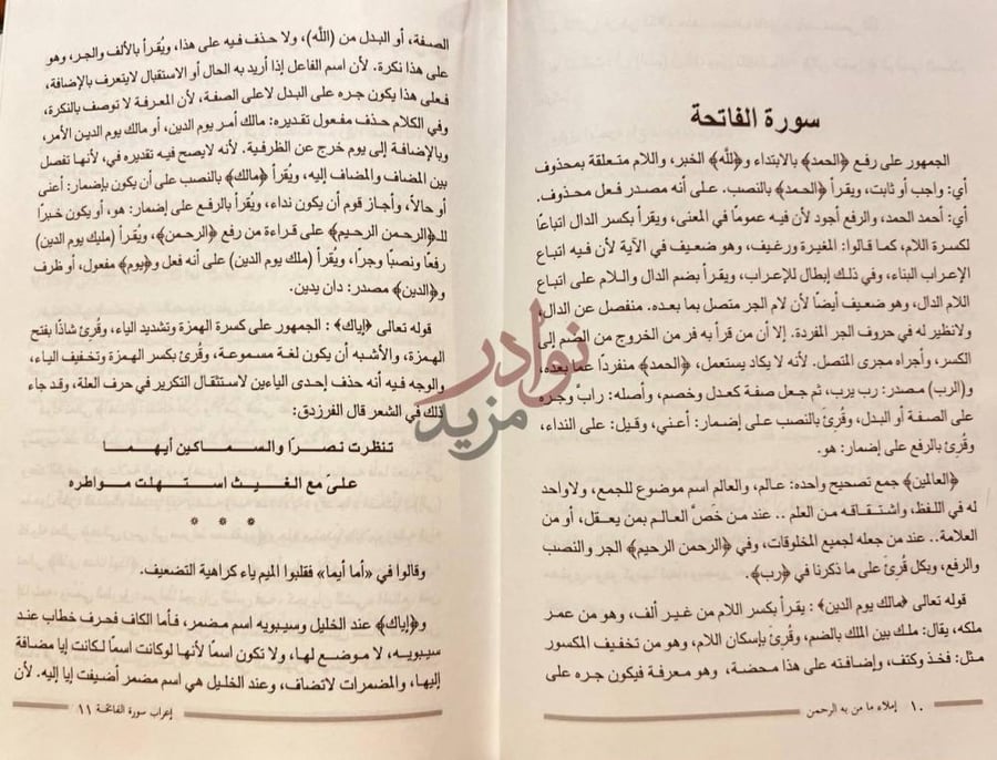 صفحة داخلية كتاب املاء مامن به الرحمن من وجوه الاعراب