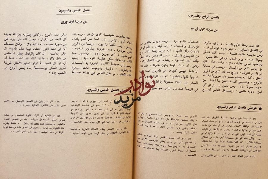 رحلات ماركوبولو/وليم مارسدن/عبدالعزيز جاويد