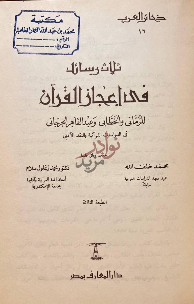 صفحة عنوان كتاب ثلاث رسائل في اعجاز القران