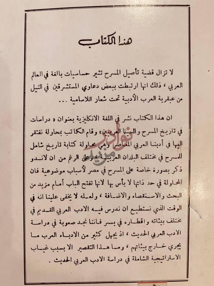 مقدمة كتاب تاريخ المسرح العربي هذا الكتاب