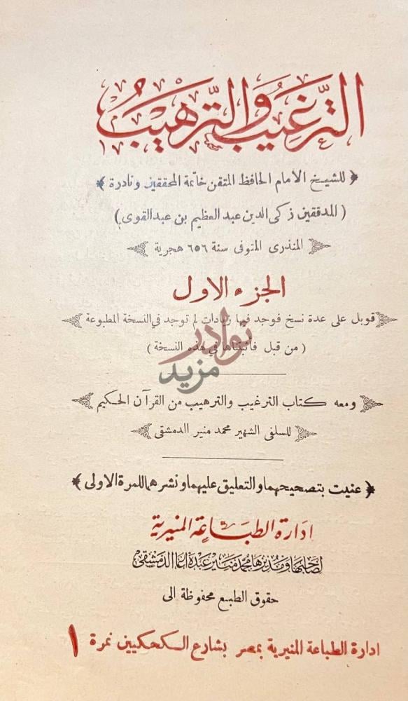 صفحة عنوان كتاب الترغيب والترهيب الجزء الاول