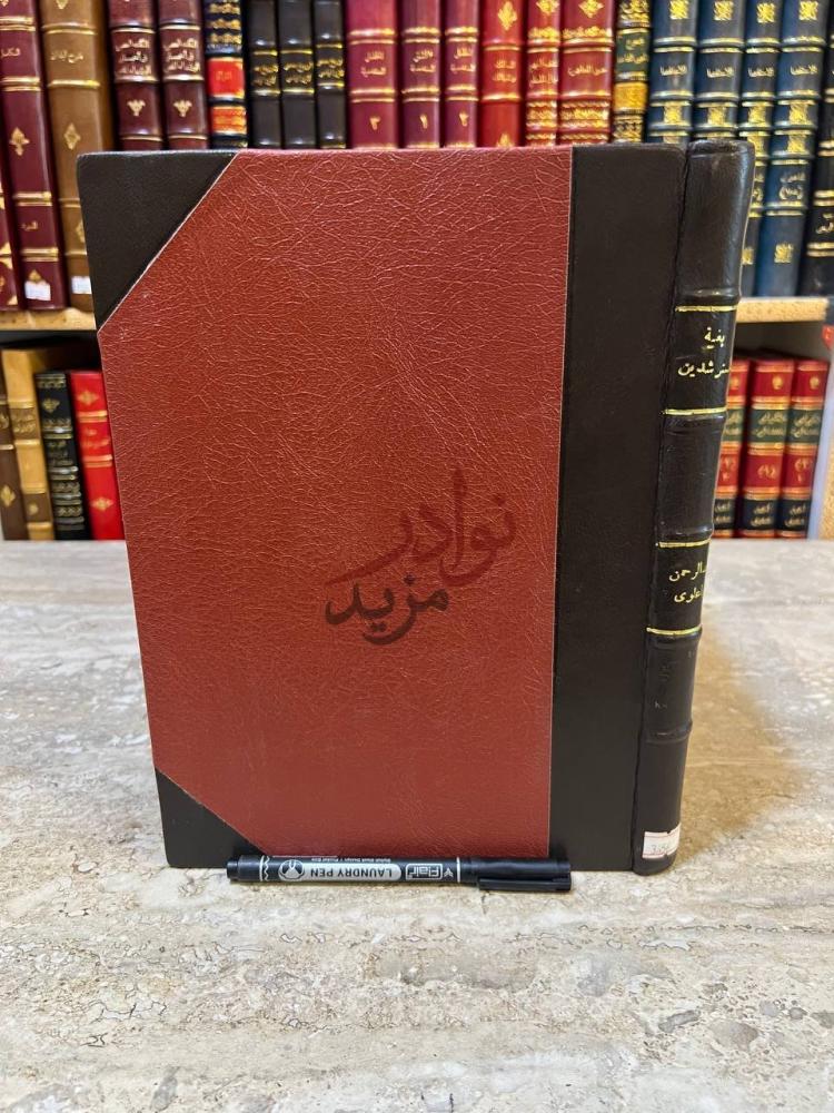 غلاف كتاب بغية المسترشدين في تلخيص فتاوى بعض الائمة