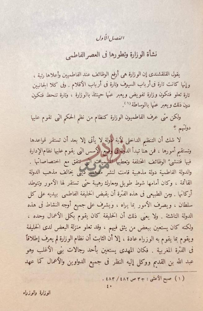 فصل كتاب الوزارة والوزراء في العصر الفاطمى