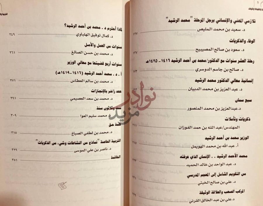 فهرس كتاب التربية والقيادة والوفاء عند محمد بن احمد الرشيد