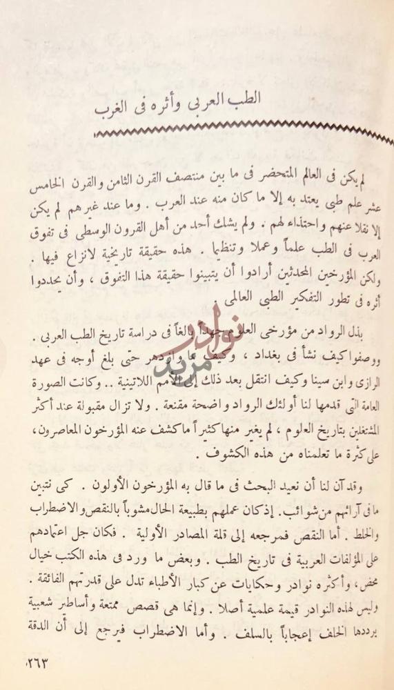 فصل كتاب اثر العرب والإسلام في النهضة الاوروبية