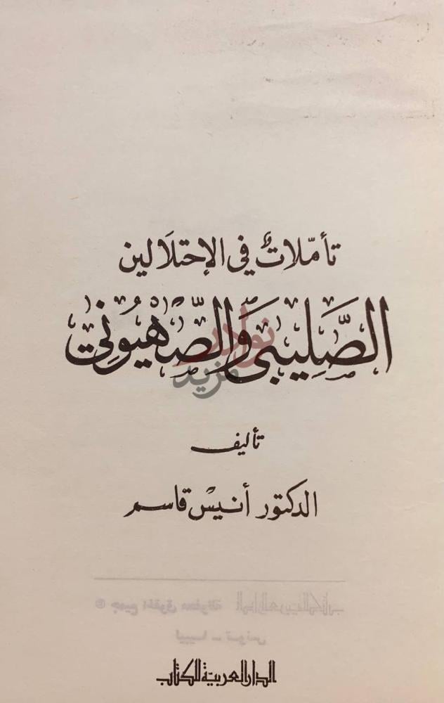 صفحة عنوان كتاب تاملات في الاحتلالين الصليبي والصهيوني