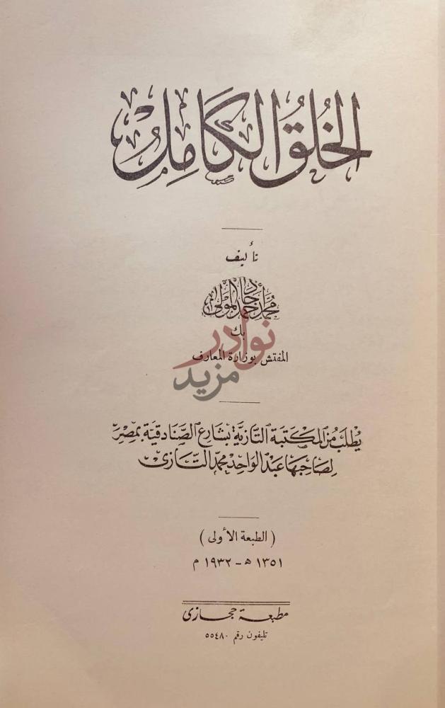 صفحة عنوان كتاب الخلق الكامل الأخلاق الكاملة