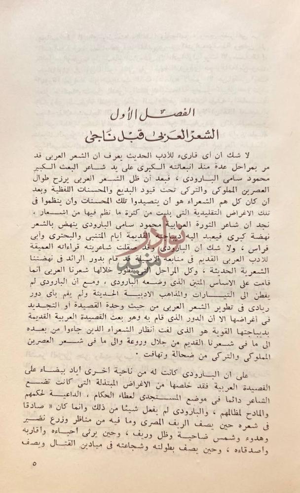 فصل كتاب ناجى شاعر الوجدان الذاتى الفصل الأول الشعر