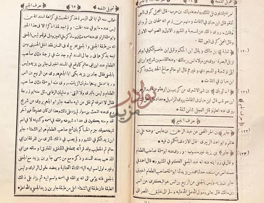 صفحة داخلية كتاب تعجيل المنفعه بزوائد رجال الائمة الاربعه