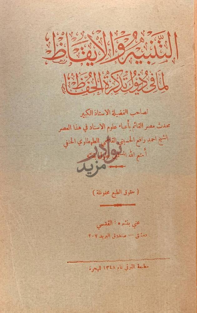 صفحة عنوان كتاب التنبيه والايقاظ لم في ذيول تذكرة الحفاظ