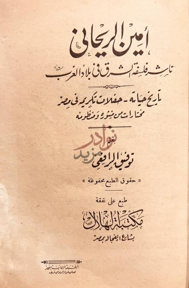 صفحة عنوان كتاب امين الريحاني ناشر فلسفة الشرق في بلاد الغرب