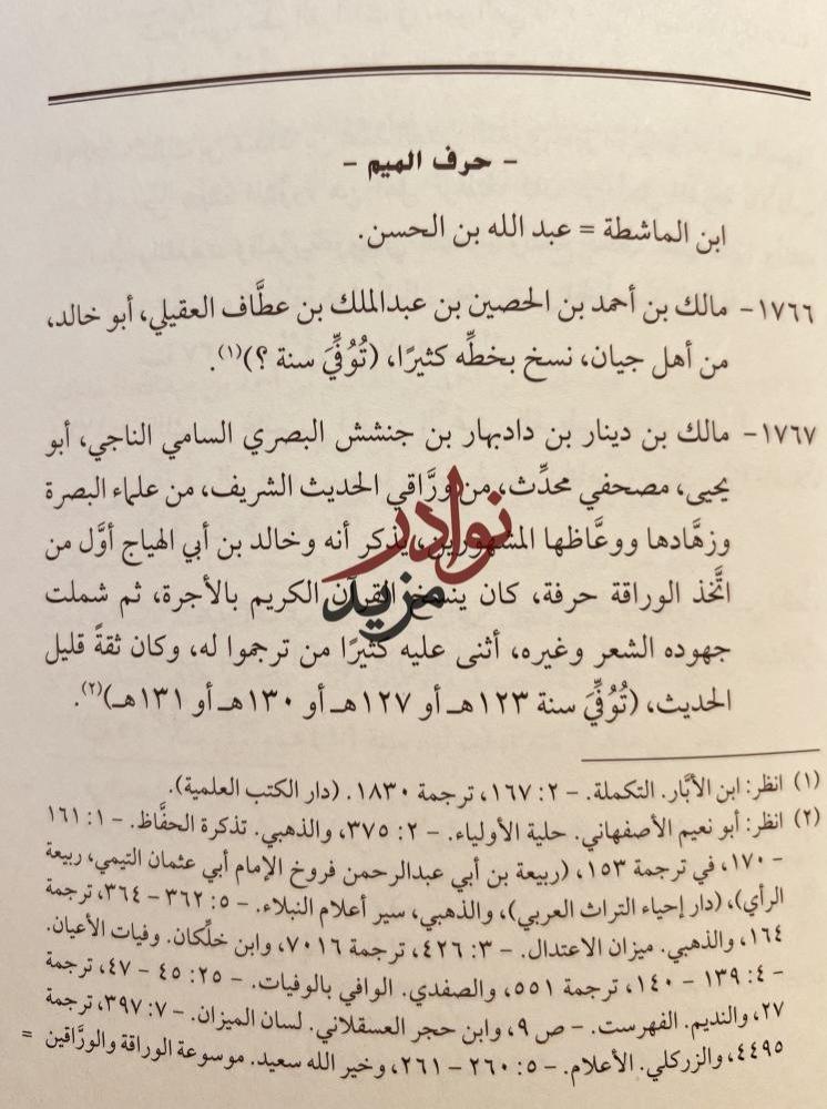 الوراقة والوراقون في الحضارة الاسلامية/علي النملة