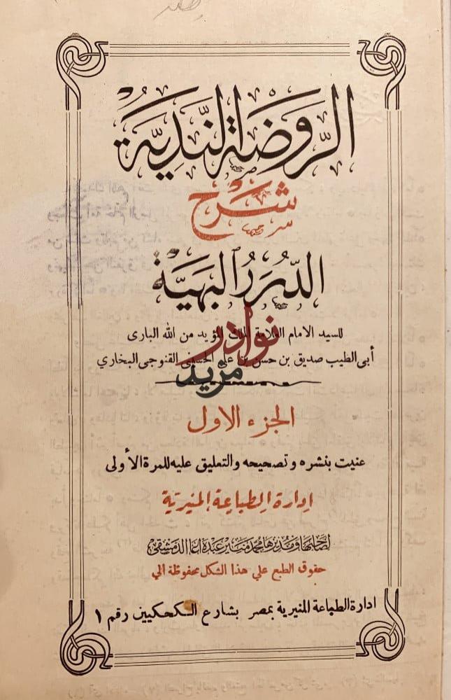 الروضة الندية شرح الدر البهية 2/1-القنوجي