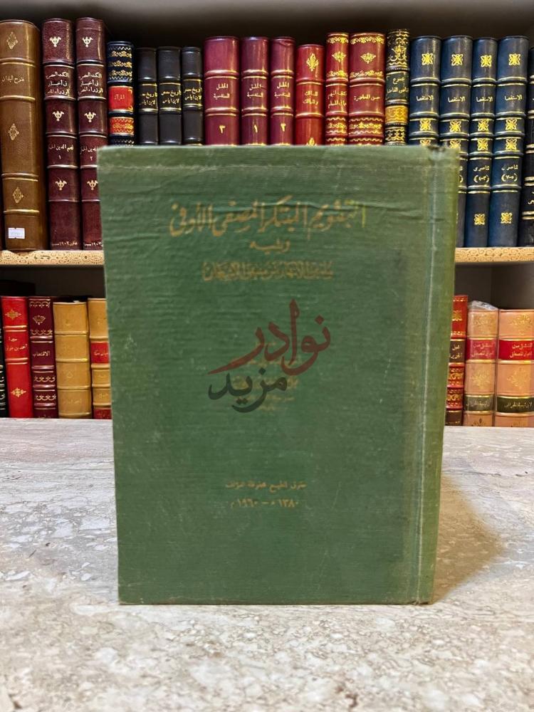 غلاف كتاب التقويم المبتكر المصفى الاوفى التقويم المبكر