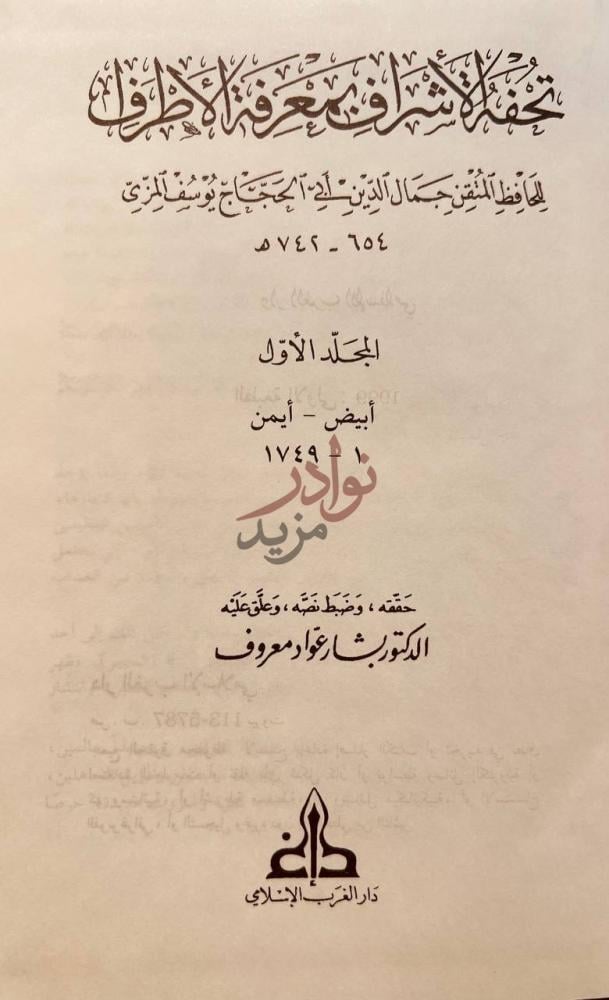 صفحة عنوان كتاب تحفة الاشراف بمعرفة الاطرف المجلد الأول
