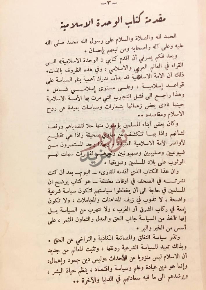 مقدمة كتاب الوحدة الاسلامية مقدمة كتاب الوحدة