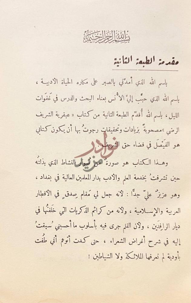 مقدمة كتاب عبقرية الشريف الرضي مقدمة الطبعة الثانية