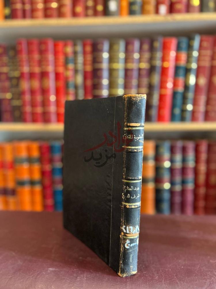 تجليد كتاب العقوبة المقدرة لمصلحة المجتمع الاسلامي